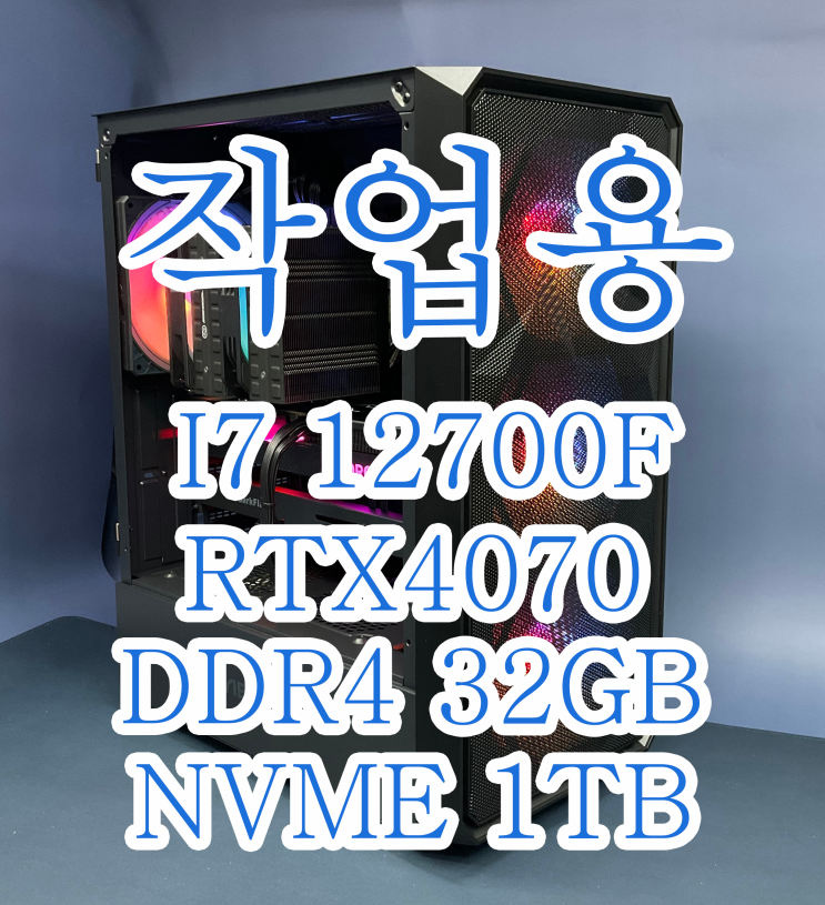  [용산 조립PC 전문 컴샤인컴퓨터] 회사 작업용으로 I7 12700F+RTX4070 을 출고 하였습니다.