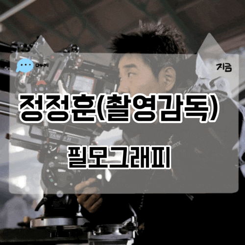 정정훈 촬영<b>감독 한국인</b> 헐리우드 진출 필모그래피 웡카 그것 등