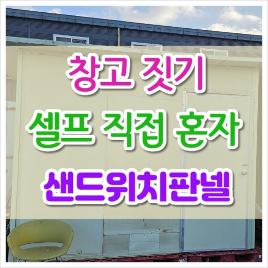  샌드위치 판넬 2평 창고 건물 혼자 셀프 설치 만드는 방법
