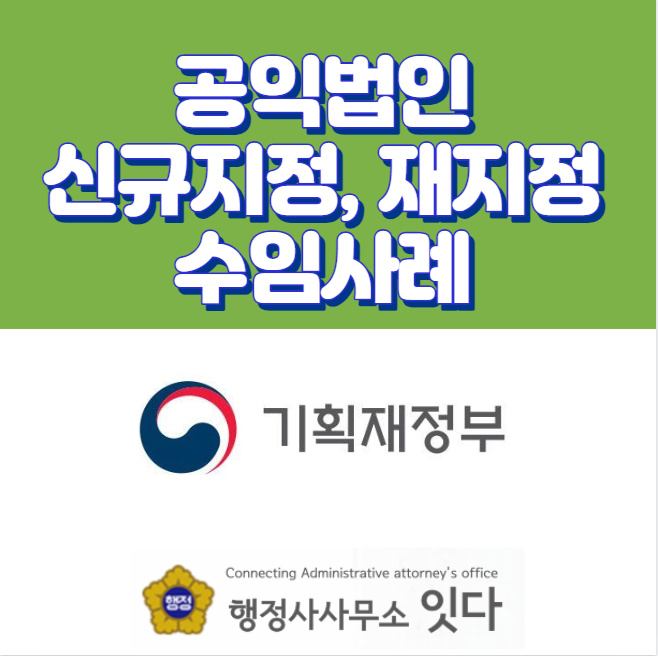  공익법인 추천신청서, 지정기부단체 재지정, 명칭변경 수임 사례