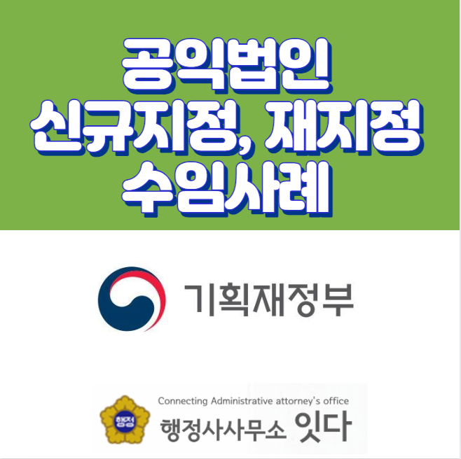 공익법인 추천신청서, 지정기부단체 재지정, 명칭변경 수임 사례