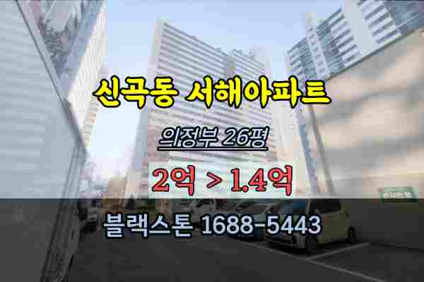 의정부 신곡동 서해그랑블 아파트 경매 26평 1억대