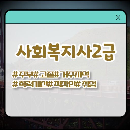  고졸 사회 복지사 자격증 온라인교육센터 정보꾸러미 ?!