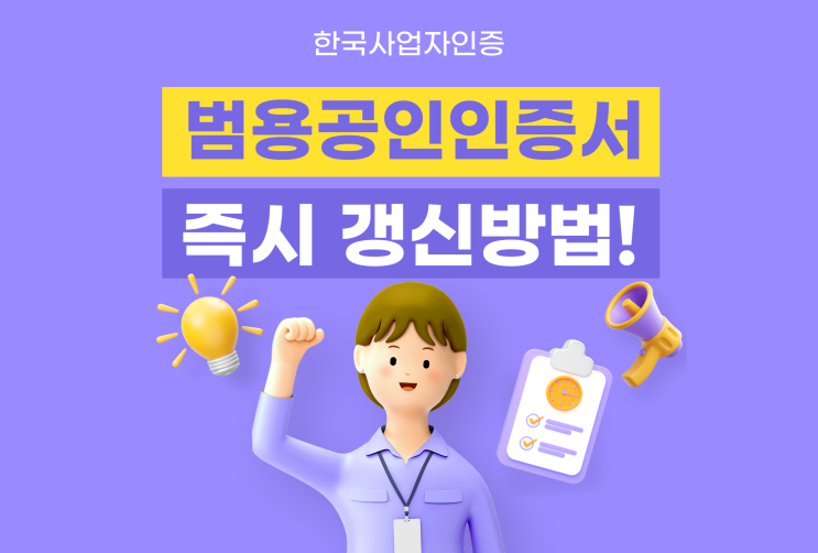 범용<b>공인인증서 갱신</b>방법 및 신규 인증서발급 빠르게!!