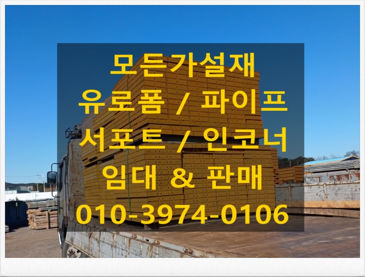  수원 화성 평택 안성 오산 아산 당진 유로폼 (신재,중고) 임대 판매 당일출고가능합니다.)