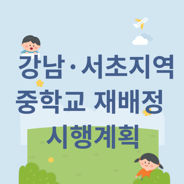 24년 강남·서초 중학교 재배정 시행계획