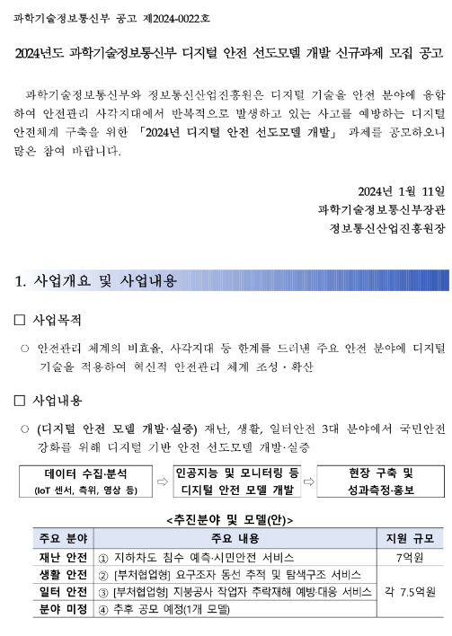 2024년 과학기술정보통신부 디지털 안전 선도모델 개발 신규과제 모집 공고 2024년 과학기술정보통신부 디지털 안전 선도모델 개발 신규과제 모집 공고