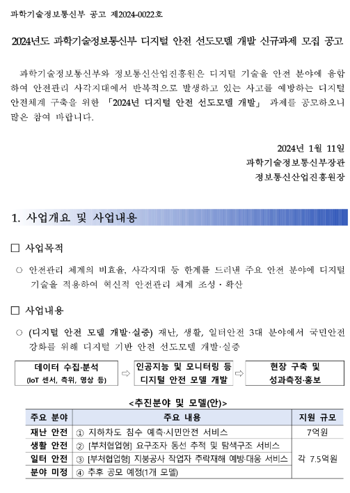 2024년 과학기술정보통신부 디지털 안전 선도모델 개발 신규과제 모집 공고