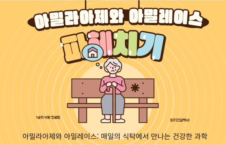  아밀라아제와 아밀레이스: 매일의 식탁에서 만나는 건강한 과학