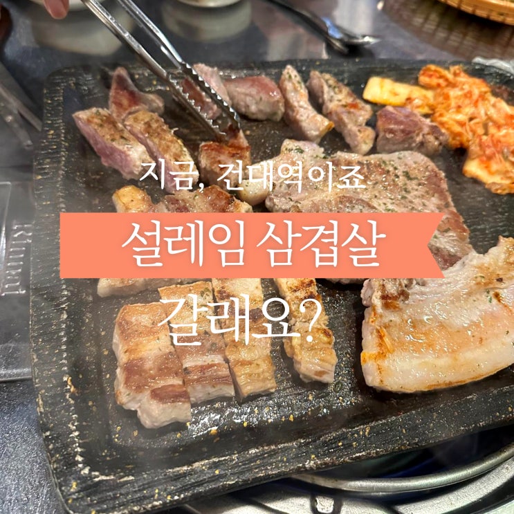  건대삼겹살, 가성비 맛집 1인당 8,900원으로 단체 모임하기 좋은 설레임 삼겹살 추천