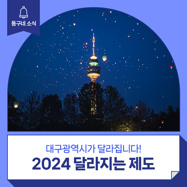 2024 달라지는 제도 :: 대구광역시 정책, <b>대중교통 요금</b> 인상