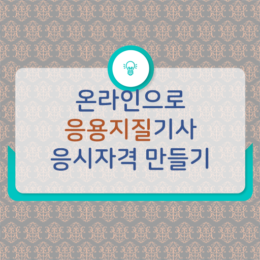  응용지질기사 응시 자격 조건 이렇게 준비하시면 됩니다!