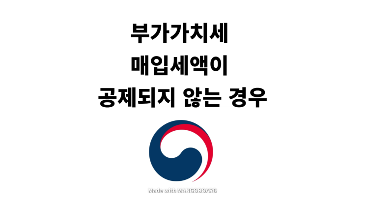 부가가치세 매입세액이 공제되지 않는 경우