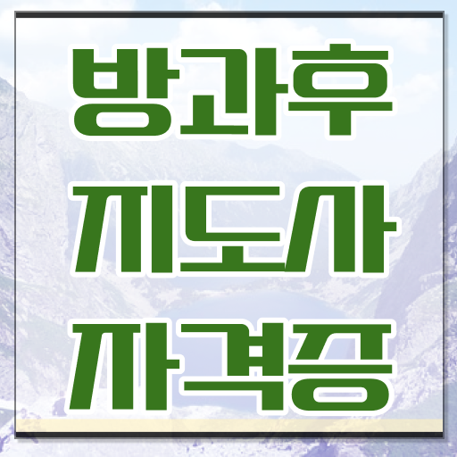  방과후지도사 자격증 시험 취득방법 Check !!!
