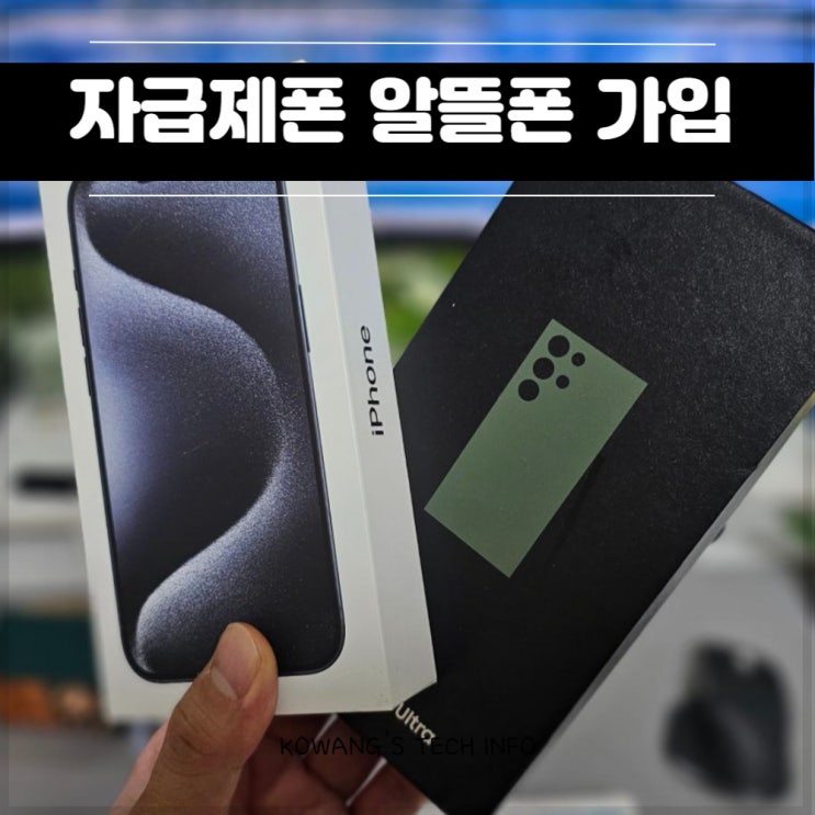 kt M 모바일 알뜰폰 요금제 비교 자급제폰 가입 방법