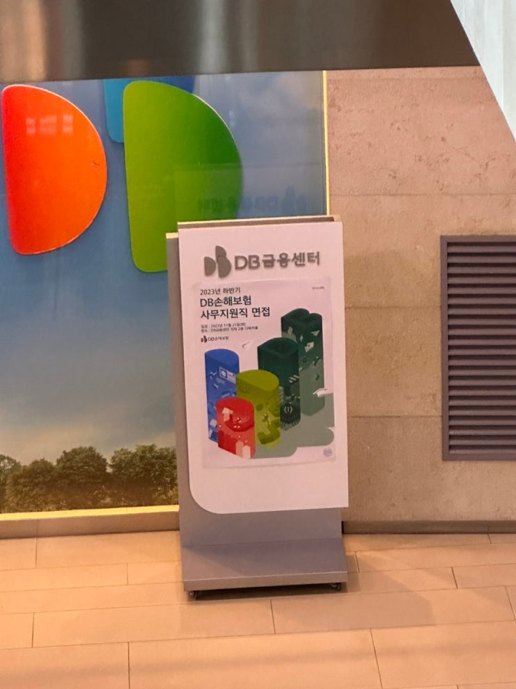  DB손해보험 사무지원직 면접 합격 후기 2023 하반기 공채