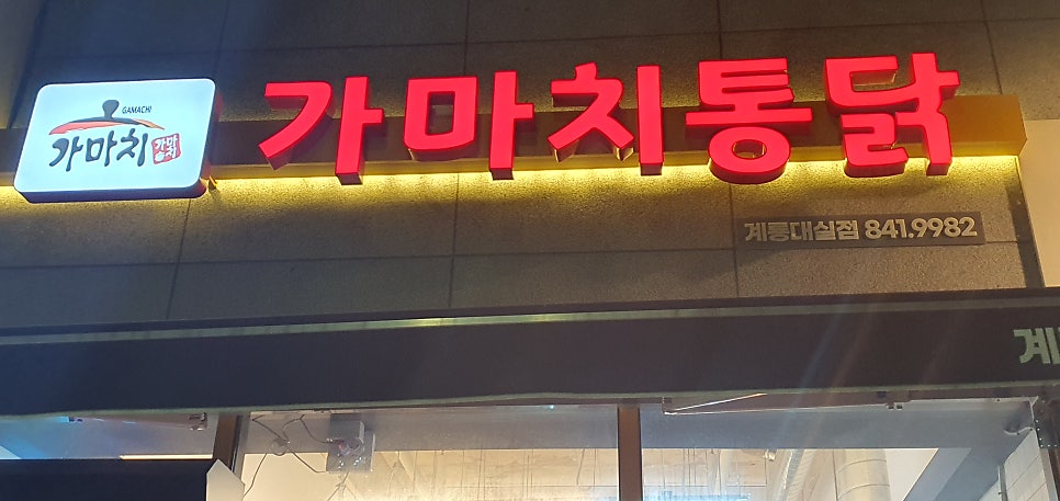 가마치통닭 계룡대실점 사진 1