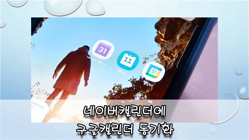 구글 캘린더를 네이버 캘린더에 연동 동기화하는 방법 너무 쉬운데