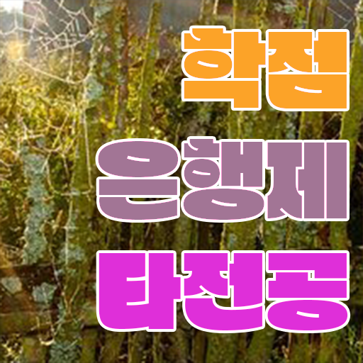  학은제 비용 전문학사 알려드립니다 .