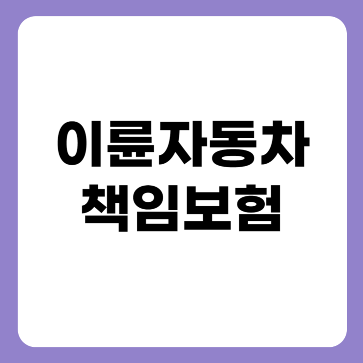이륜자동차 책임보험 이륜자동차 책임보험