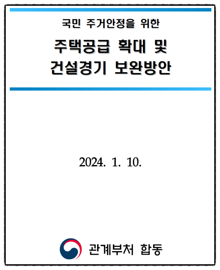  (보도자료) 110대책, 주택공급 확대 및 건설경기 보완방안