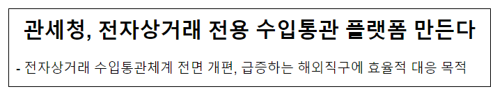 관세청, 전자상거래 전용 수입통관 플랫폼 만든다 관세청, 전자상거래 전용 수입통관 플랫폼 만든다