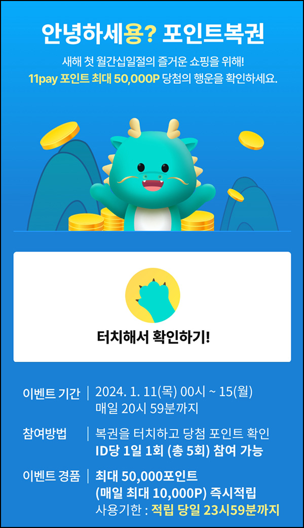 11번가 포인트복권(랜덤 포인트 5p~1만p)즉당 ~01.15 11번가 포인트복권(랜덤 포인트 5p~1만p)즉당 ~01.15