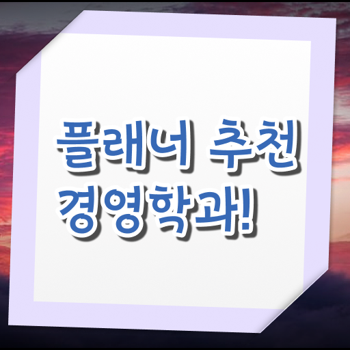  학은제 성적 경영학 진로 알려드릴게요 !!!