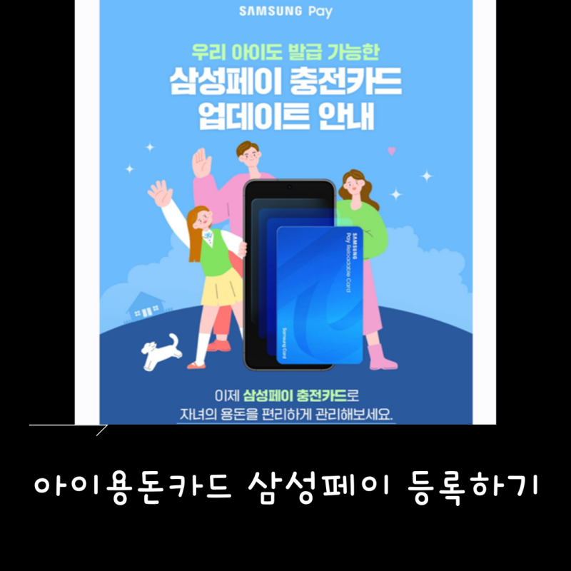 삼성페이 미성년자 카드등록_아이 용돈 카드 사용내역확인
