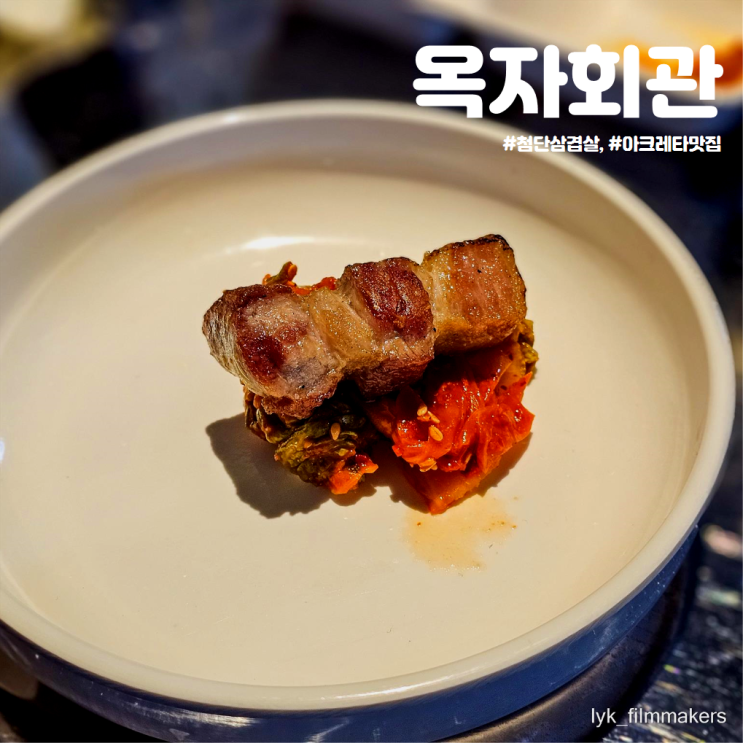 첨단삼겹살 맛집 옥자회관 아크레타 맛집 방문 후기