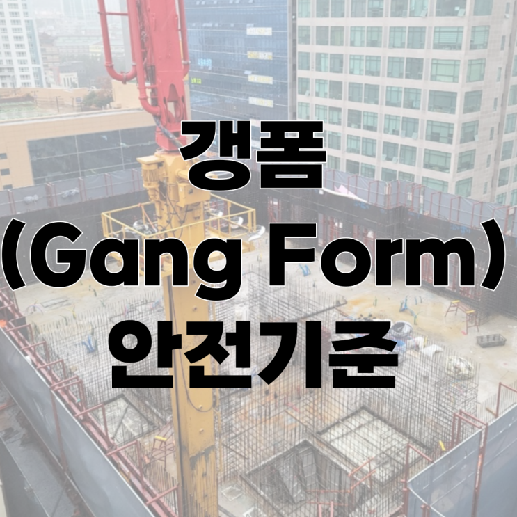  갱폼 제작시 "안전시설 기준" 및 갱폼 작업시 "안전대책"