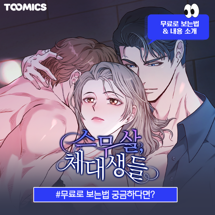 [스무살, 체대생들] : 스무살 연하남들과의 로맨스? 성인로맨스웹툰 추천 '스무살, 체대생들' (ft.무료로 보는법)