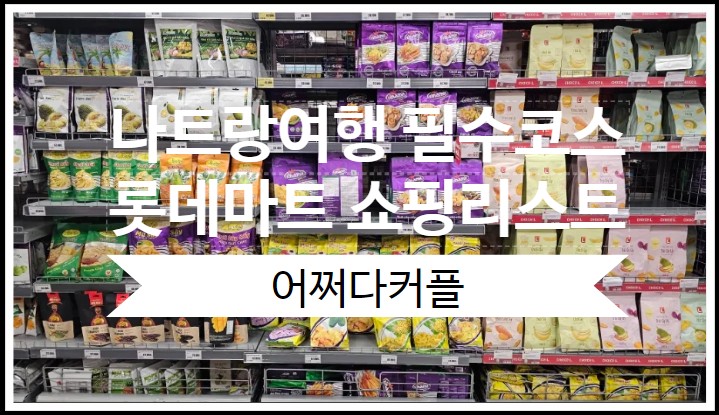  나트랑여행 필수코스 롯데마트에서 산 쇼핑리스트 f. 스타벅스