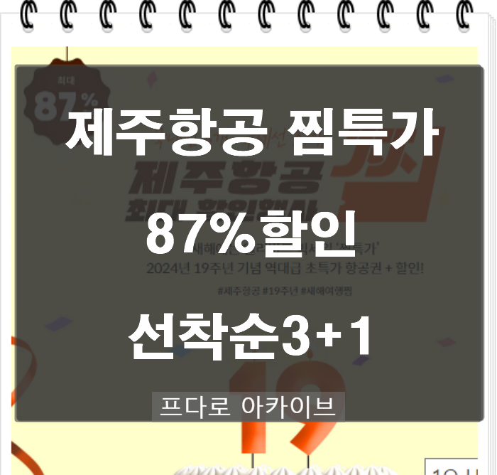  부산 제주항공 찜특가 2024년 얼리버드 1.9일~ 선착순3+1 이벤트 할인