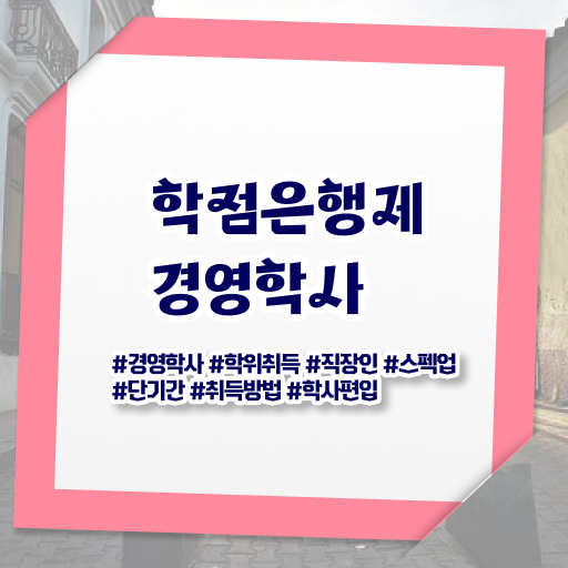  학점은행제 경영학사 학위 알고싶다면 ?