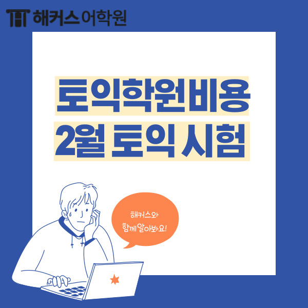  토익학원비용 2월 토익 시험 공부하고 일정 맞춰 준비!