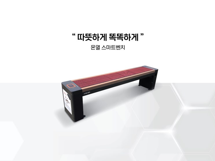  온열 스마트벤치란?