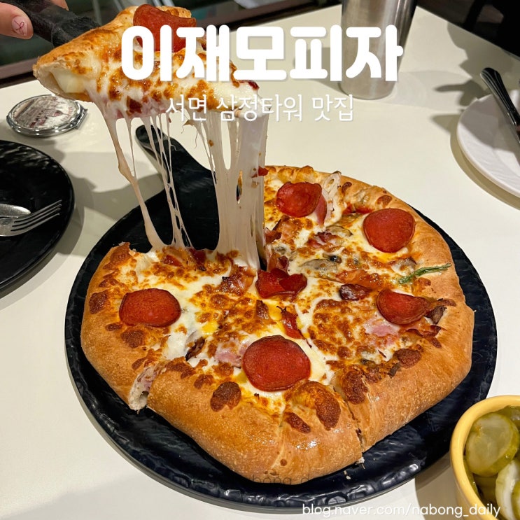  이재모피자 서면 평일 웨이팅 후기 메뉴추천 포장가능