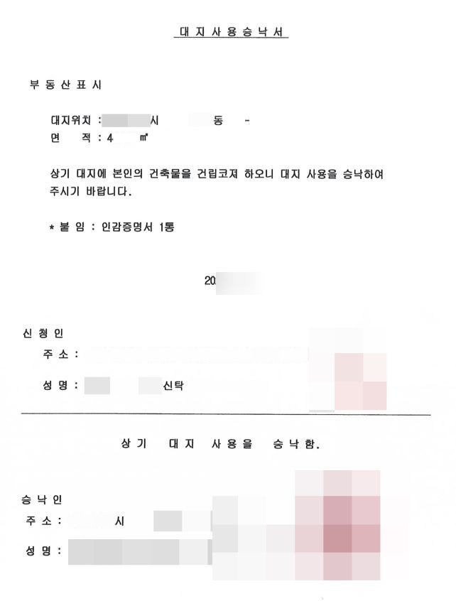  [대지사용승낙서] 체결 후기 토지사용승낙서 부동산 부동산개발 재개발 재개발 재건축 신축 부동산금융 PF 승낙서 대지사용승락서 토지사용승락서 승락서 개발사업