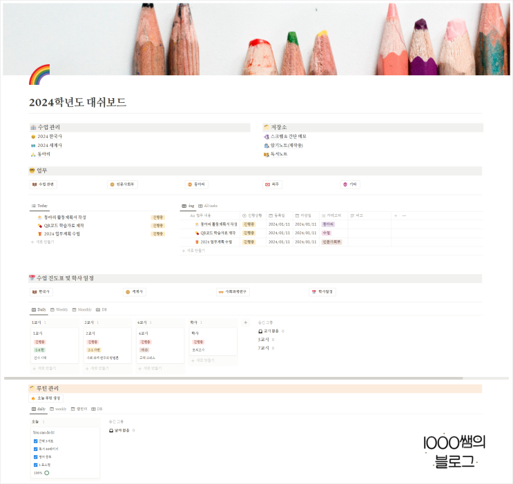  2024학년도 수업 준비는 노션 교무수첩으로 시작