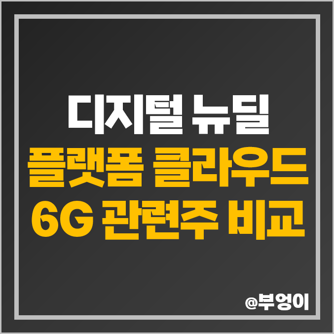 디지털 뉴딜 관련주 6G 플랫폼 클라우드 주식 NHN 주가 디지털 뉴딜 관련주 6G 플랫폼 클라우드 주식 NHN 주가