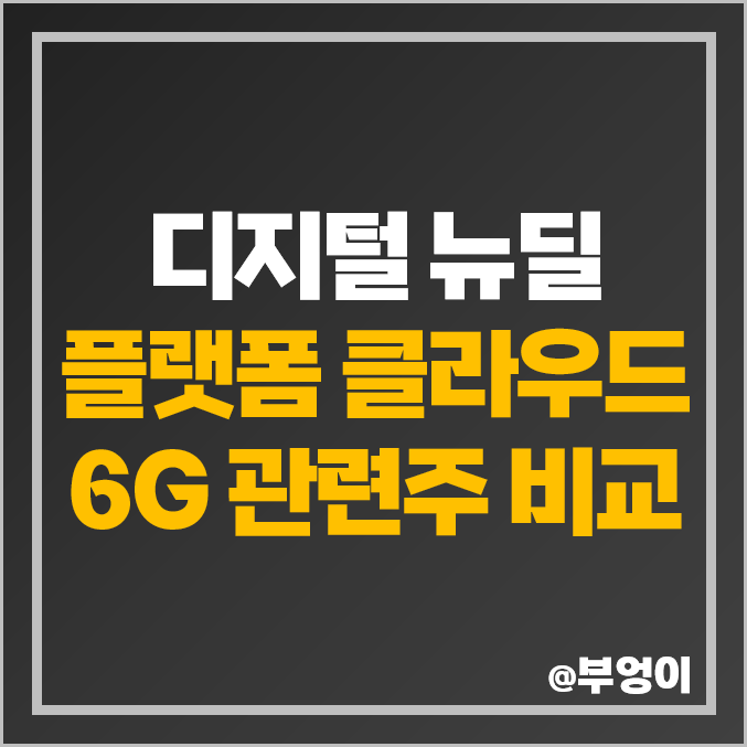 디지털 뉴딜 관련주 6G 플랫폼 클라우드 주식 NHN 주가