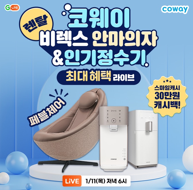  1월11일 6시 코웨이 캐시닥 지니어트 타임스프레드 정답