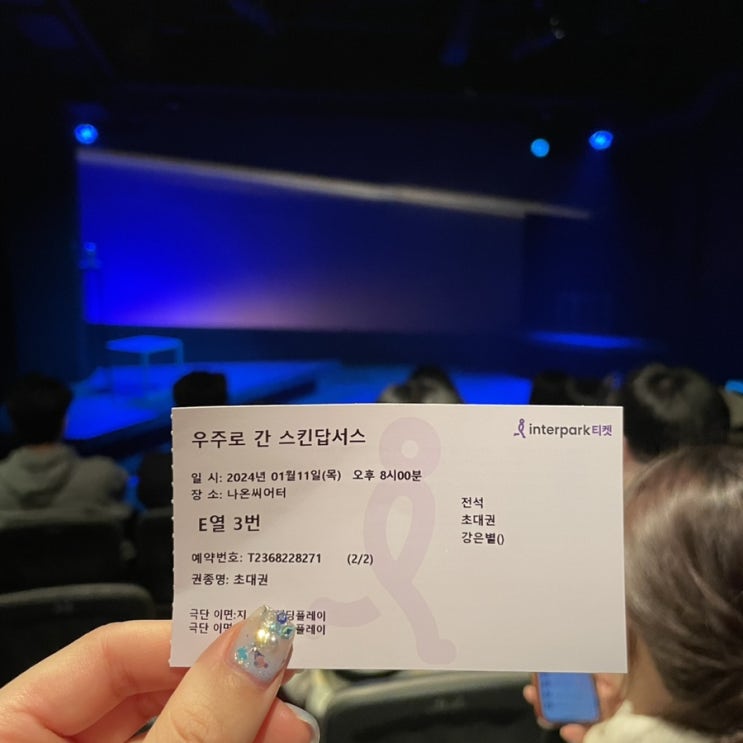  혜화 연극 우주로 간 스킨답서스 프리뷰 후기