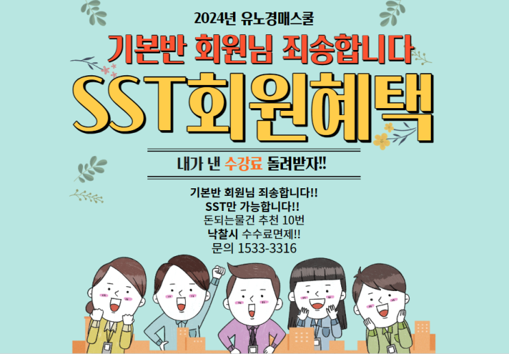  [유노경매스쿨학원]2024년 SST회원혜택
