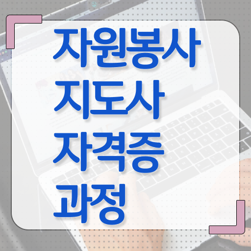  자원봉사지도사 1급 자격증 시험 이것만 확인해요 .