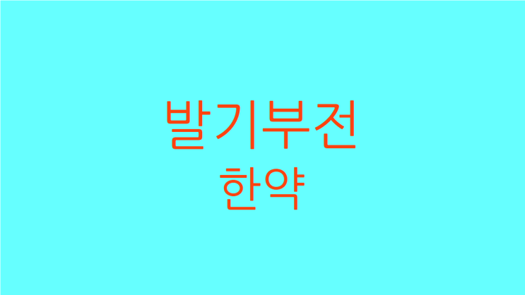  발기부전 한약 예전 크기와 지속력이 그립다면