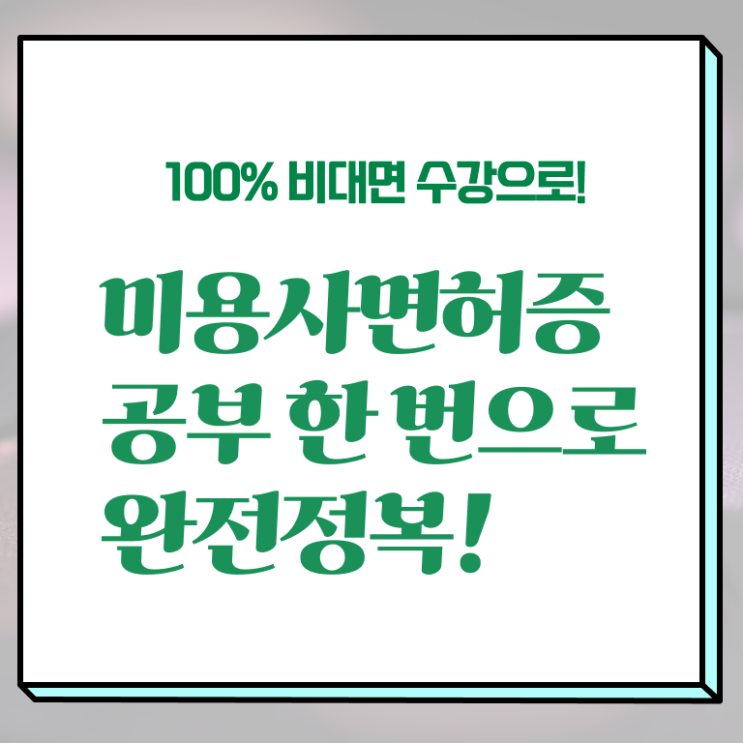  주부미용사자격증 기간 시험일정 알아볼까요 ~