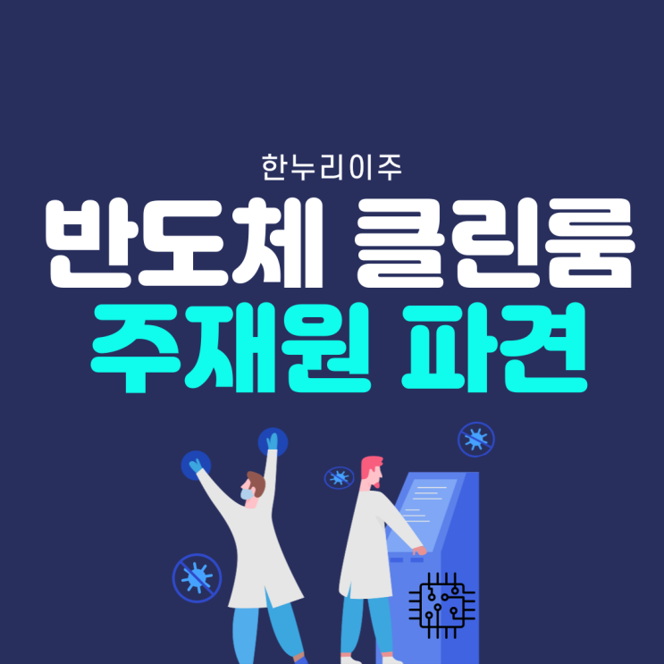  반도체 클린룸 구축을 위한 주재원 파견