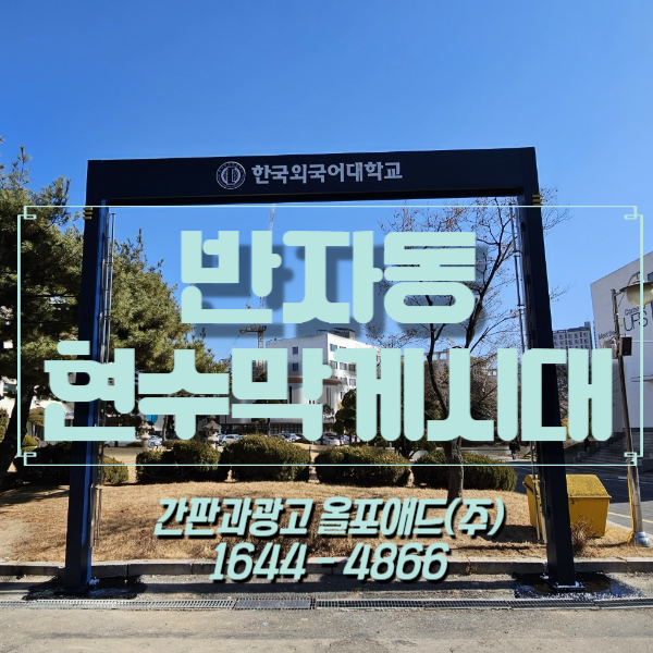  반자동현수막게시대 다른 게시대와 다른점은?